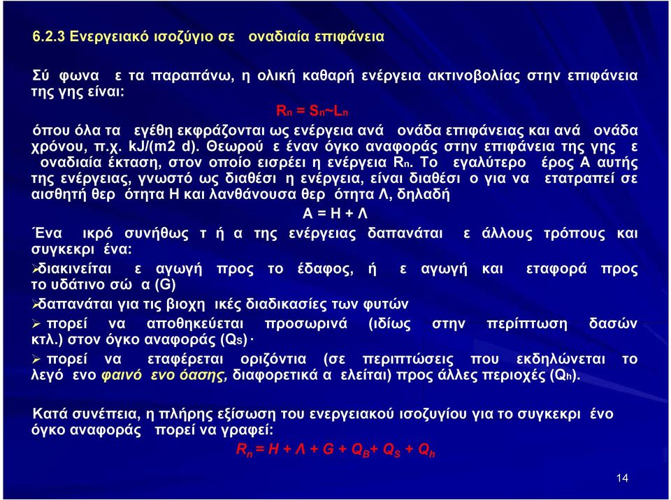 Το μεγαλύτερο μέρος Α αυτής της ενέργειας, γνωστό ως διαθέσιμη ενέργεια, είναι διαθέσιμο για να μετατραπεί σε αισθητή θερμότητα H και λανθάνουσα θερμότητα Λ, δηλαδή Α=Η+Λ Ένα μικρό συνήθως τμήμα της