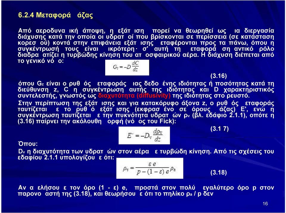 Η διάχυση διέπεται από το γενικό νόμο: (3.