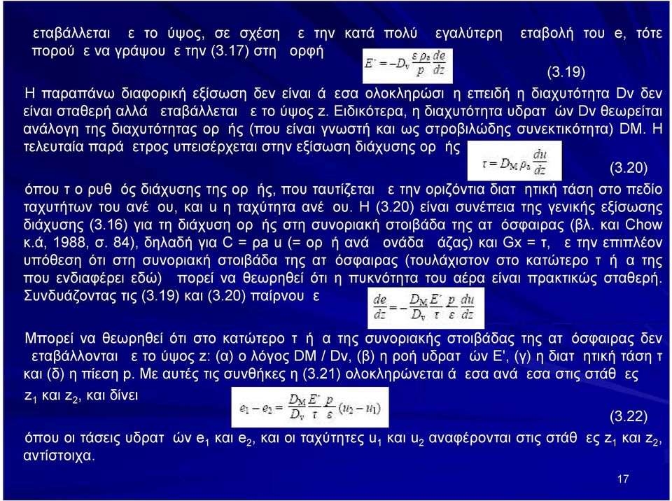 Ειδικότερα, η διαχυτότητα υδρατμών Dv θεωρείται ανάλογη της διαχυτότητας ορμής (που είναι γνωστή και ως στροβιλώδης συνεκτικότητα) DM.