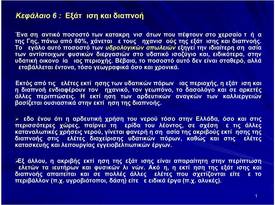 Βέβαια, το ποσοστό αυτό δεν είναι σταθερό, αλλά μεταβάλλεται έντονα, τόσο γεωγραφικά όσο και χρονικά.