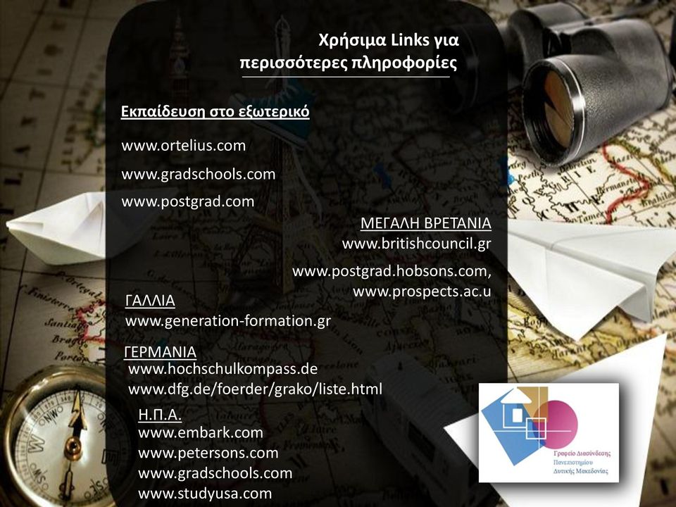 com, www.prospects.ac.u ΓΑΛΛΙΑ www.generation-formation.gr ΓΕΡΜΑΝΙΑ www.hochschulkompass.de www.