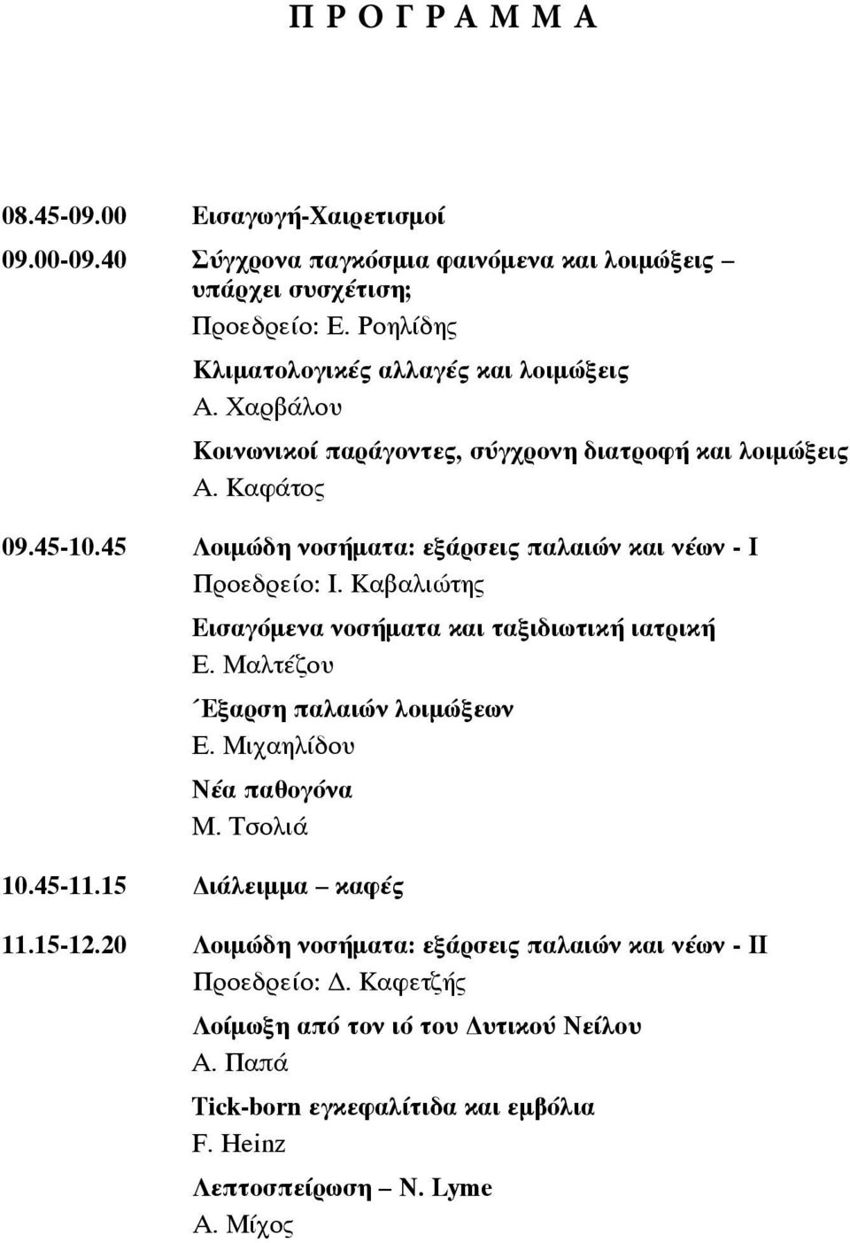 45 Λοιμώδη νοσήματα: εξάρσεις παλαιών και νέων - I Προεδρείο: I. Καβαλιώτης Εισαγόμενα νοσήματα και ταξιδιωτική ιατρική Ε. Μαλτέζου Έξαρση παλαιών λοιμώξεων Ε.