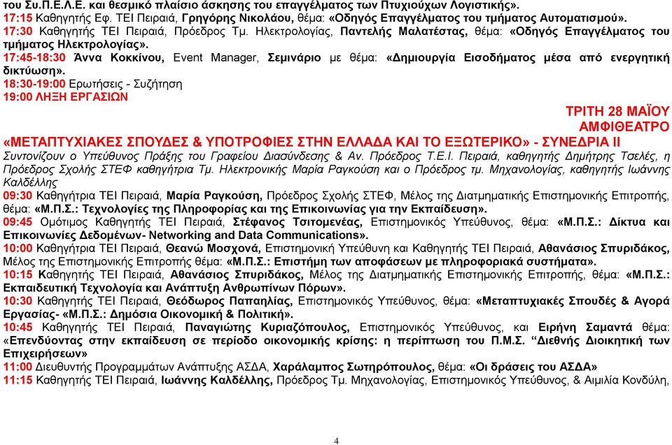 17:45-18:30 Άννα Κοκκίνου, Event Manager, Σεμινάριο με θέμα: «Δημιουργία Εισοδήματος μέσα από ενεργητική δικτύωση».