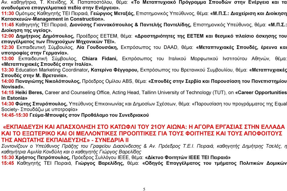 11:45 Καθηγητής ΤΕΙ Πειραιά, Διονύσης Γιαννακόπουλος & Παντελής Παντελίδης, Επιστημονικός Υπεύθυνος, θέμα: «Μ.Π.Σ.: Διοίκηση της υγείας».