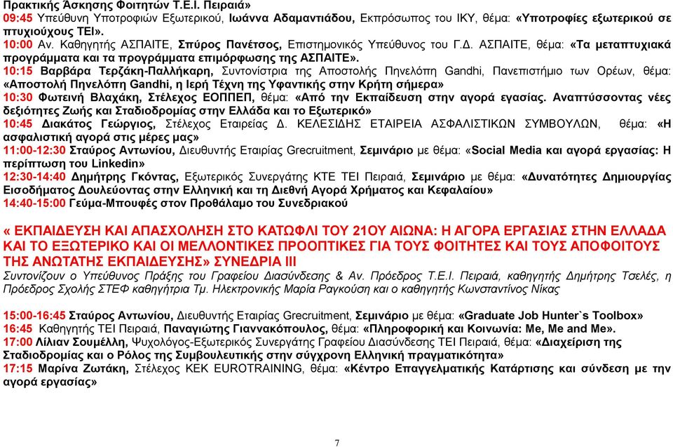 10:15 Βαρβάρα Τερζάκη-Παλλήκαρη, Συντονίστρια της Αποστολής Πηνελόπη Gandhi, Πανεπιστήμιο των Ορέων, θέμα: «Αποστολή Πηνελόπη Gandhi, η Ιερή Τέχνη της Υφαντικής στην Κρήτη σήμερα» 10:30 Φωτεινή