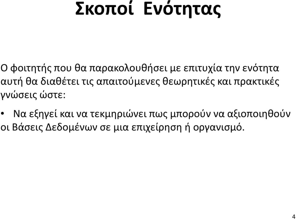 πρακτικές γνώσεις ώστε: Να εξηγεί και να τεκμηριώνει πως