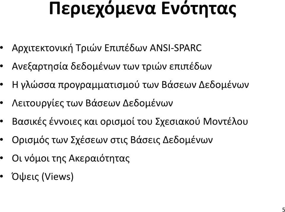 Λειτουργίες των Βάσεων Δεδομένων Βασικές έννοιες και ορισμοί του Σχεσιακού