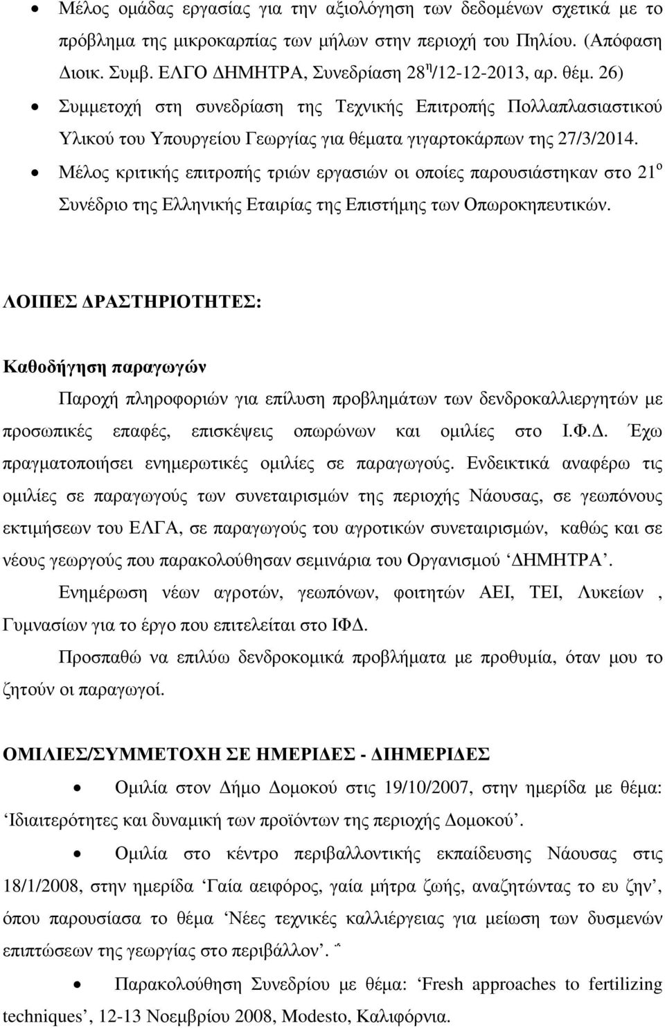 Μέλος κριτικής επιτροπής τριών εργασιών οι οποίες παρουσιάστηκαν στο 21 ο Συνέδριο της Ελληνικής Εταιρίας της Επιστήµης των Οπωροκηπευτικών.