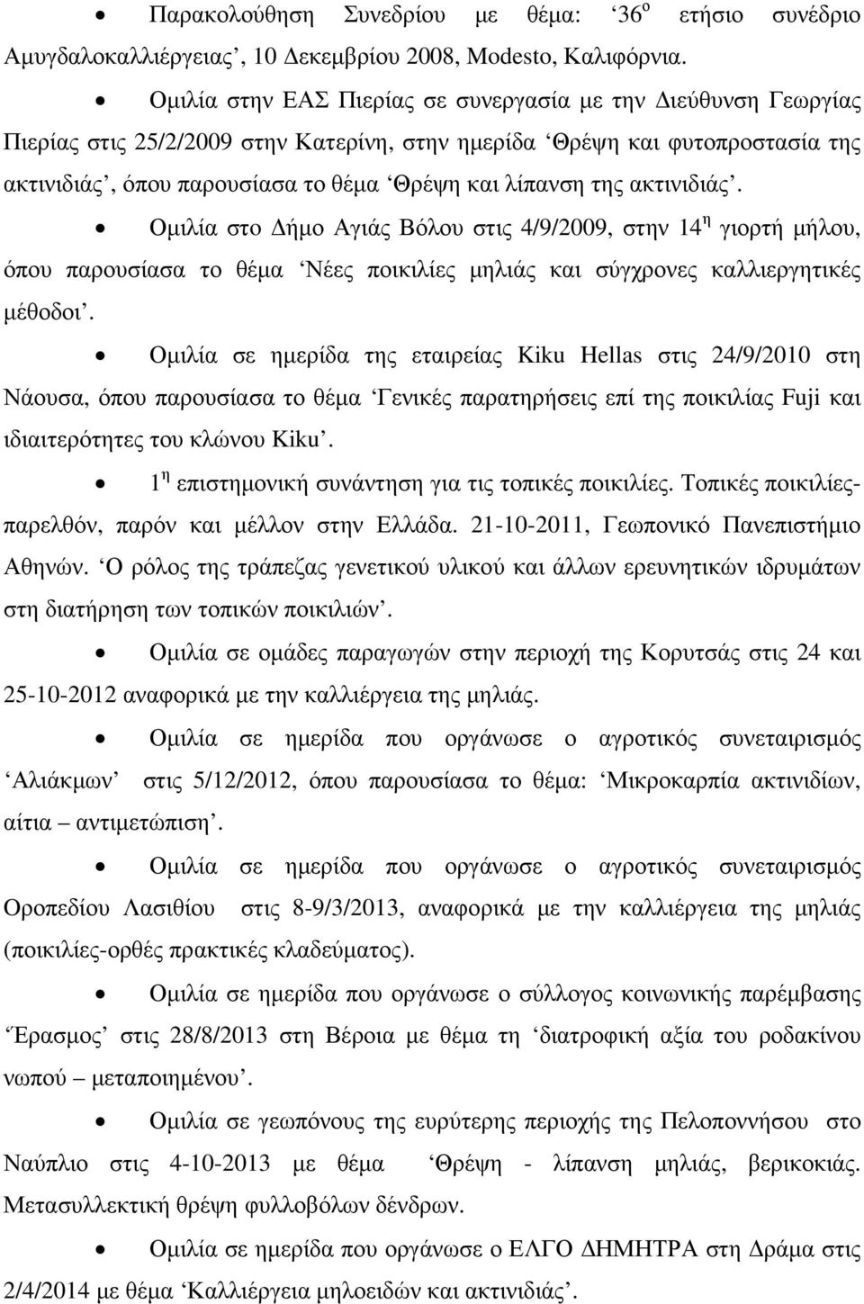 ακτινιδιάς. Οµιλία στo ήµο Αγιάς Βόλου στις 4/9/2009, στην 14 η γιορτή µήλου, όπου παρουσίασα το θέµα Νέες ποικιλίες µηλιάς και σύγχρονες καλλιεργητικές µέθοδοι.