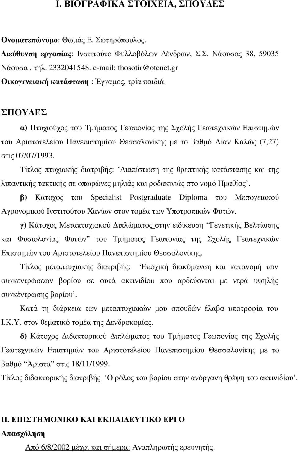 ΣΠΟΥ ΕΣ α) Πτυχιούχος του Τµήµατος Γεωπονίας της Σχολής Γεωτεχνικών Επιστηµών του Αριστοτελείου Πανεπιστηµίου Θεσσαλονίκης µε το βαθµό Λίαν Καλώς (7,27) στις 07/07/1993.