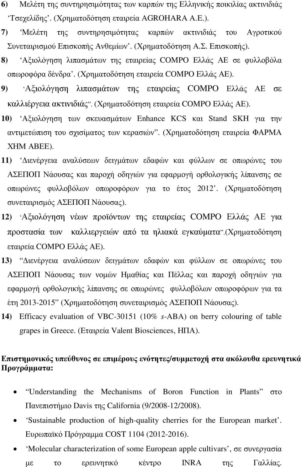 9) Αξιολόγηση λιπασµάτων της εταιρείας COMPO Ελλάς ΑΕ σε καλλιέργεια ακτινιδιάς. (Χρηµατοδότηση εταιρεία COMPO Ελλάς ΑΕ).