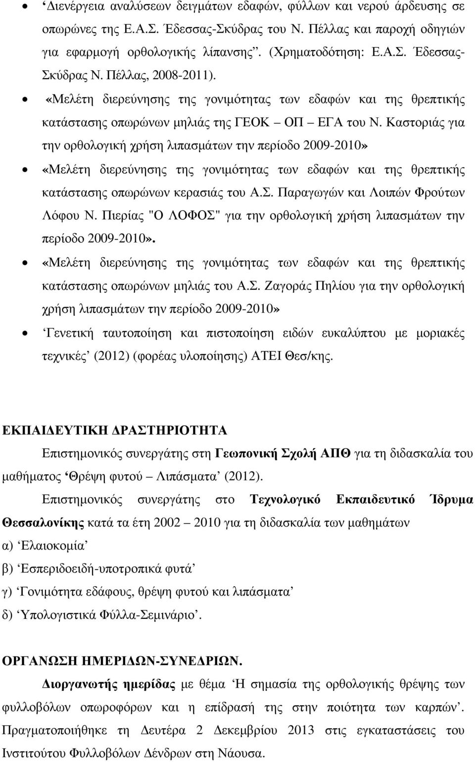 Καστοριάς για την ορθολογική χρήση λιπασµάτων την περίοδο 2009-2010» «Μελέτη διερεύνησης της γονιµότητας των εδαφών και της θρεπτικής κατάστασης οπωρώνων κερασιάς του Α.Σ.