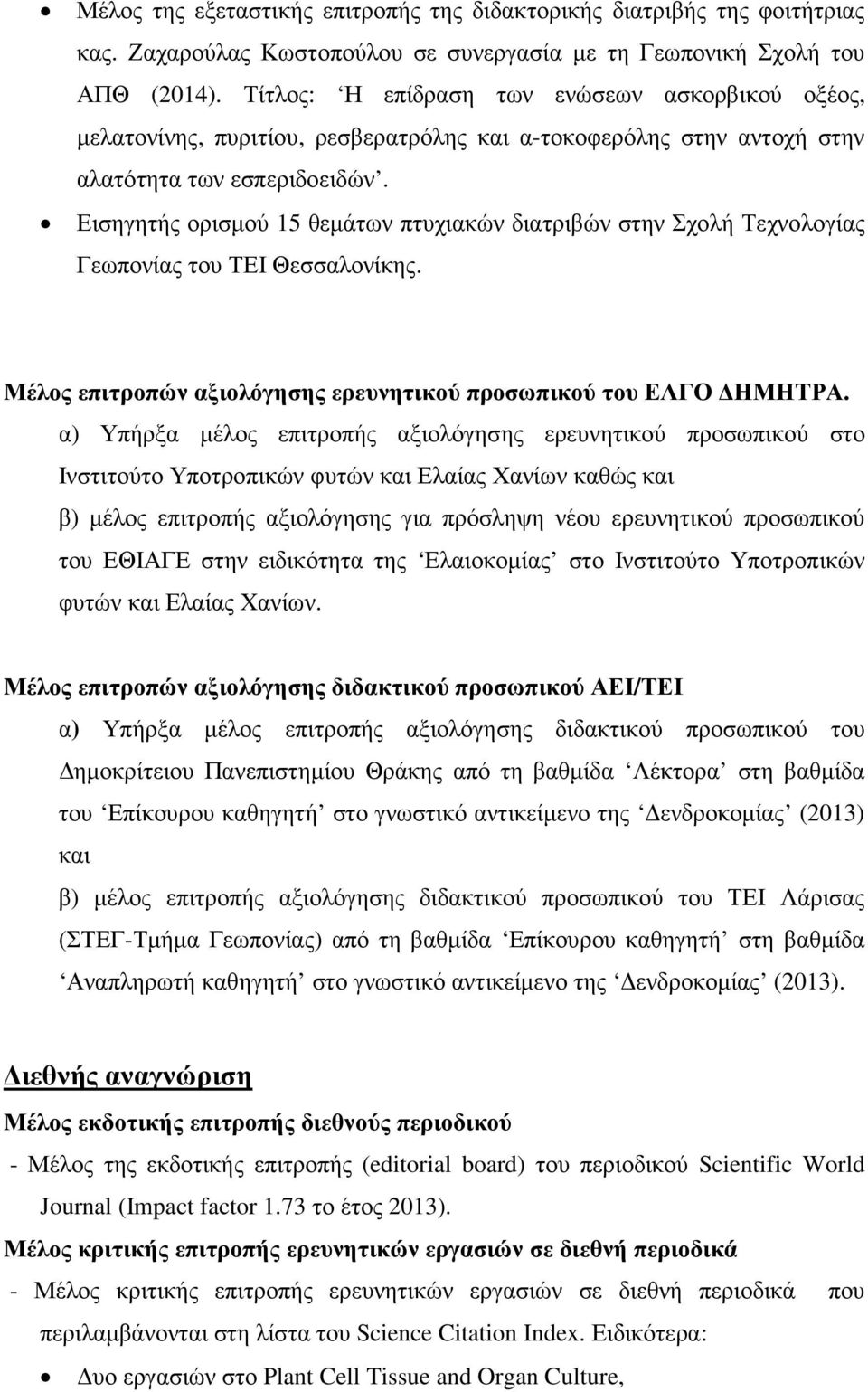 Εισηγητής ορισµού 15 θεµάτων πτυχιακών διατριβών στην Σχολή Τεχνολογίας Γεωπονίας του ΤΕΙ Θεσσαλονίκης. Μέλος επιτροπών αξιολόγησης ερευνητικού προσωπικού του ΕΛΓΟ ΗΜΗΤΡΑ.