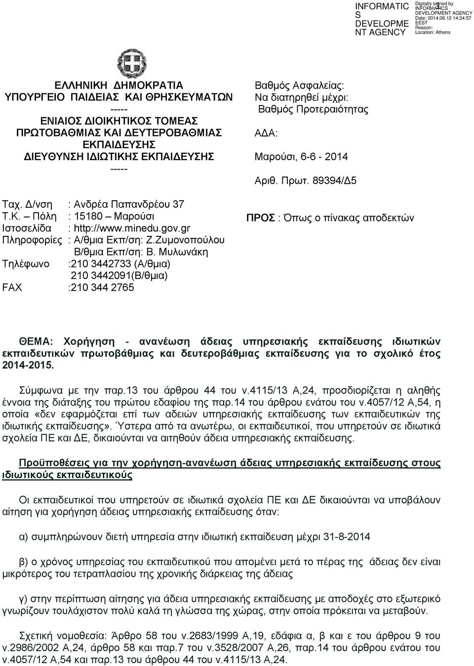 Μυλωνάκη Τηλέφωνο :210 3442733 (Α/θμια) 210 3442091(Β/θμια) FAX :210 344 2765 Βαθμός Ασφαλείας: Να διατηρηθεί μέχρι: Βαθμός Προτεραιότητας ΑΔΑ: Μαρούσι, 6-6 - 2014 Αριθ. Πρωτ.