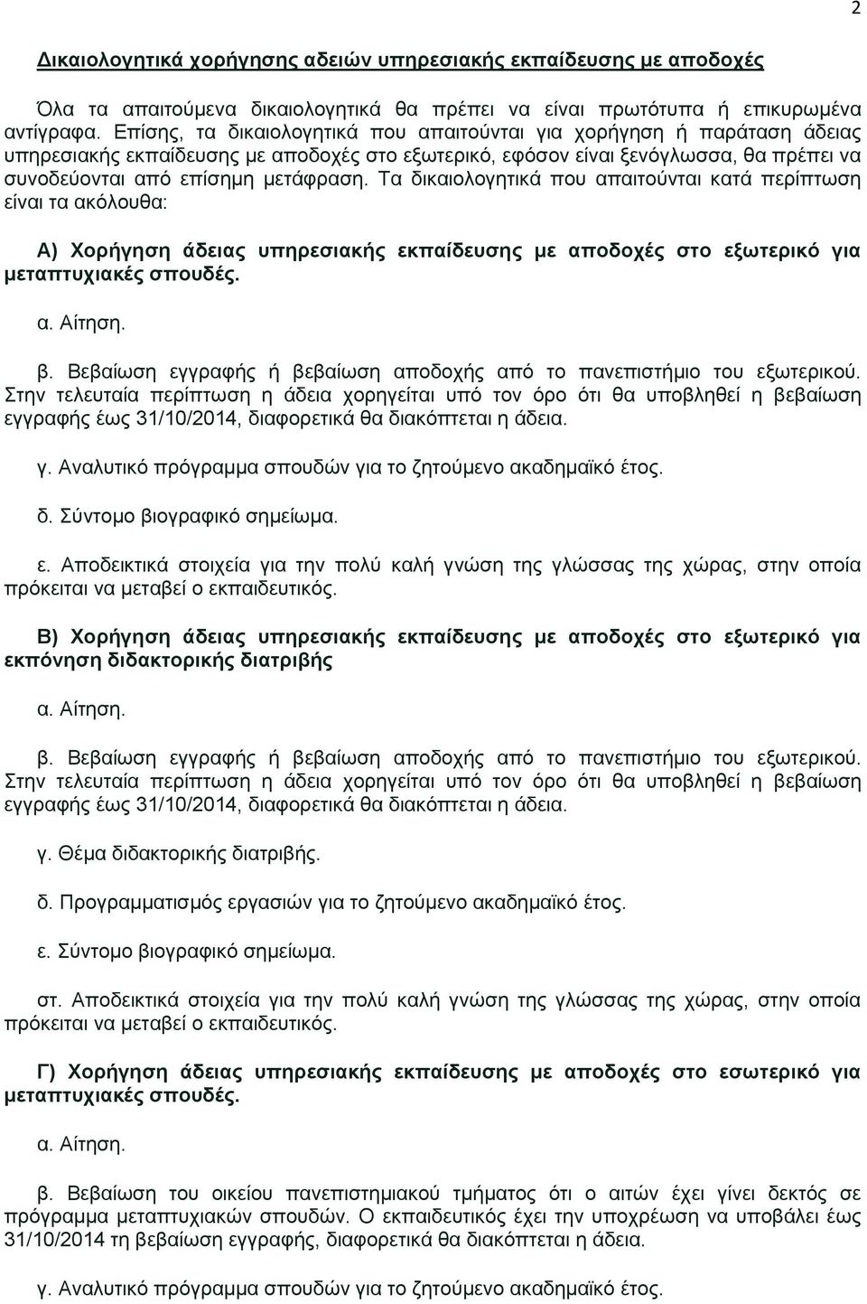 Τα δικαιολογητικά που απαιτούνται κατά περίπτωση είναι τα ακόλουθα: Α) Χορήγηση άδειας υπηρεσιακής εκπαίδευσης με αποδοχές στο εξωτερικό για μεταπτυχιακές σπουδές. β.