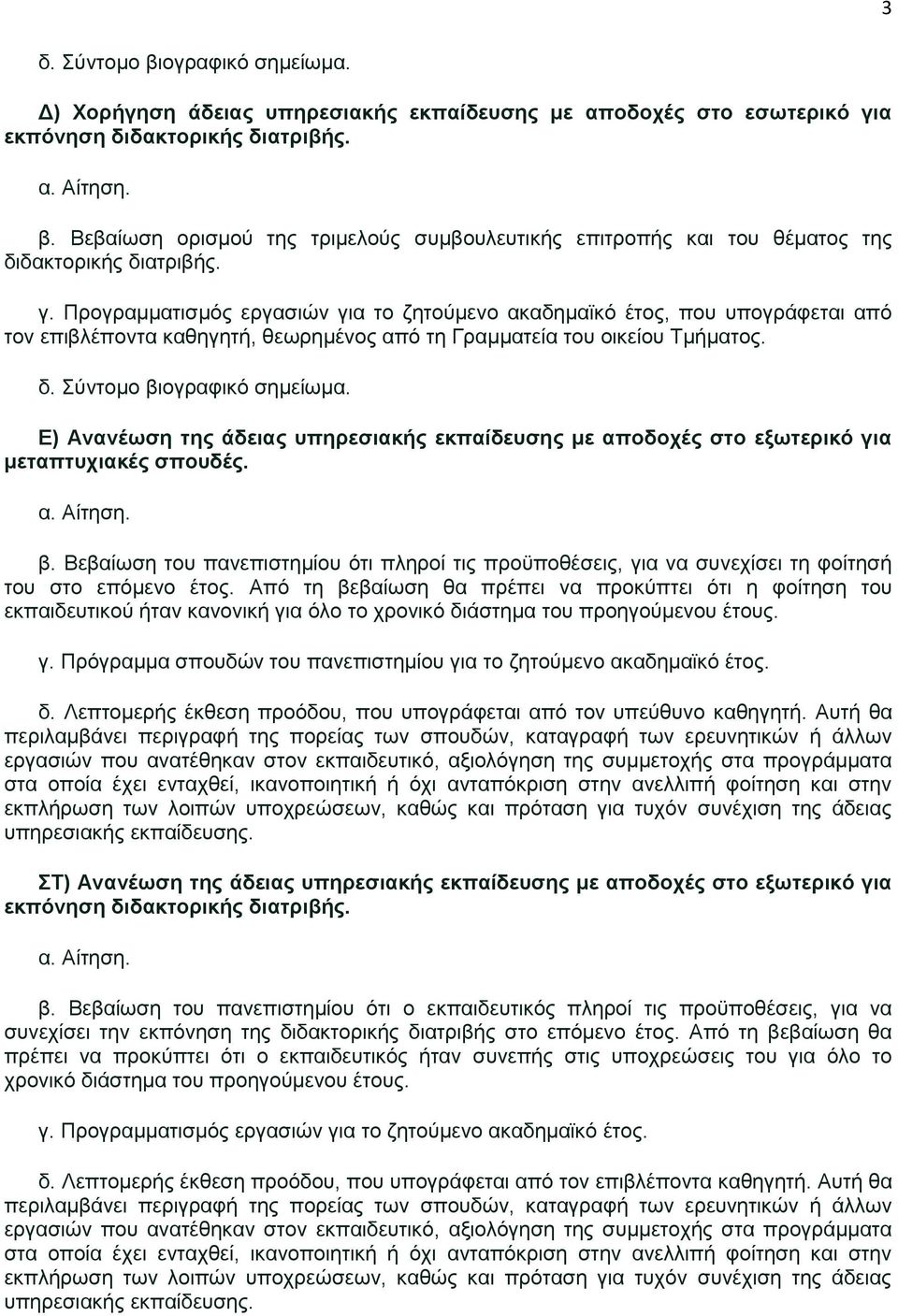 Ε) Ανανέωση της άδειας υπηρεσιακής εκπαίδευσης με αποδοχές στο εξωτερικό για μεταπτυχιακές σπουδές. β.