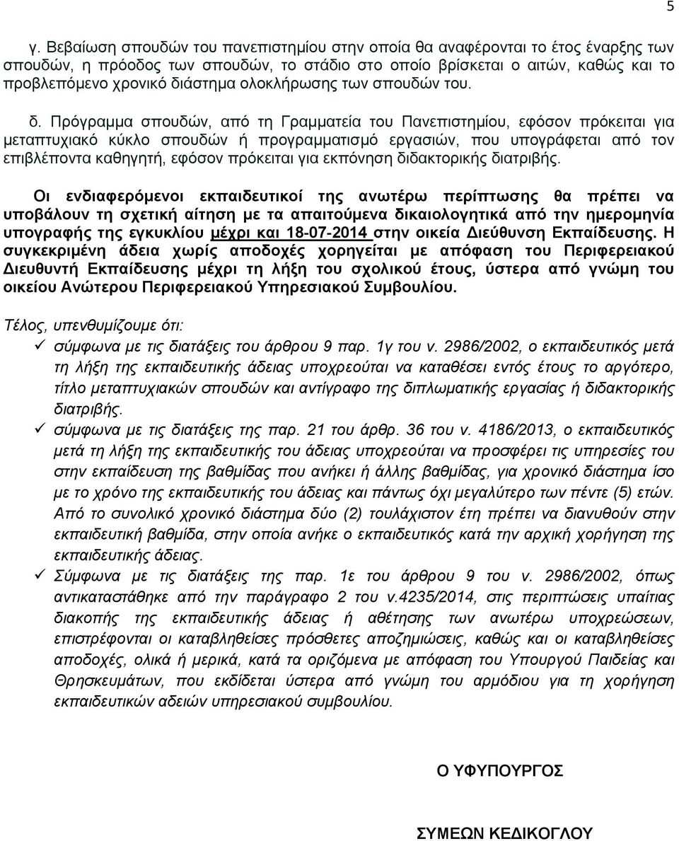 Πρόγραμμα σπουδών, από τη Γραμματεία του Πανεπιστημίου, εφόσον πρόκειται για μεταπτυχιακό κύκλο σπουδών ή προγραμματισμό εργασιών, που υπογράφεται από τον επιβλέποντα καθηγητή, εφόσον πρόκειται για