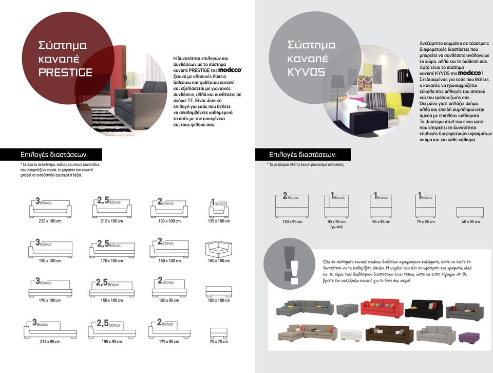 Σύστημα καναπέ ΚYVOS Ανεξάρτητα κομμάτια σε τέσσερεις διαφορετικές διαστάσεις που μπορείτε να συνθέσετε ανάλογα με το χώρο, αλλά και τη διάθεσή σας. Αυτό είναι το σύστημα καναπέ KYVOS της!