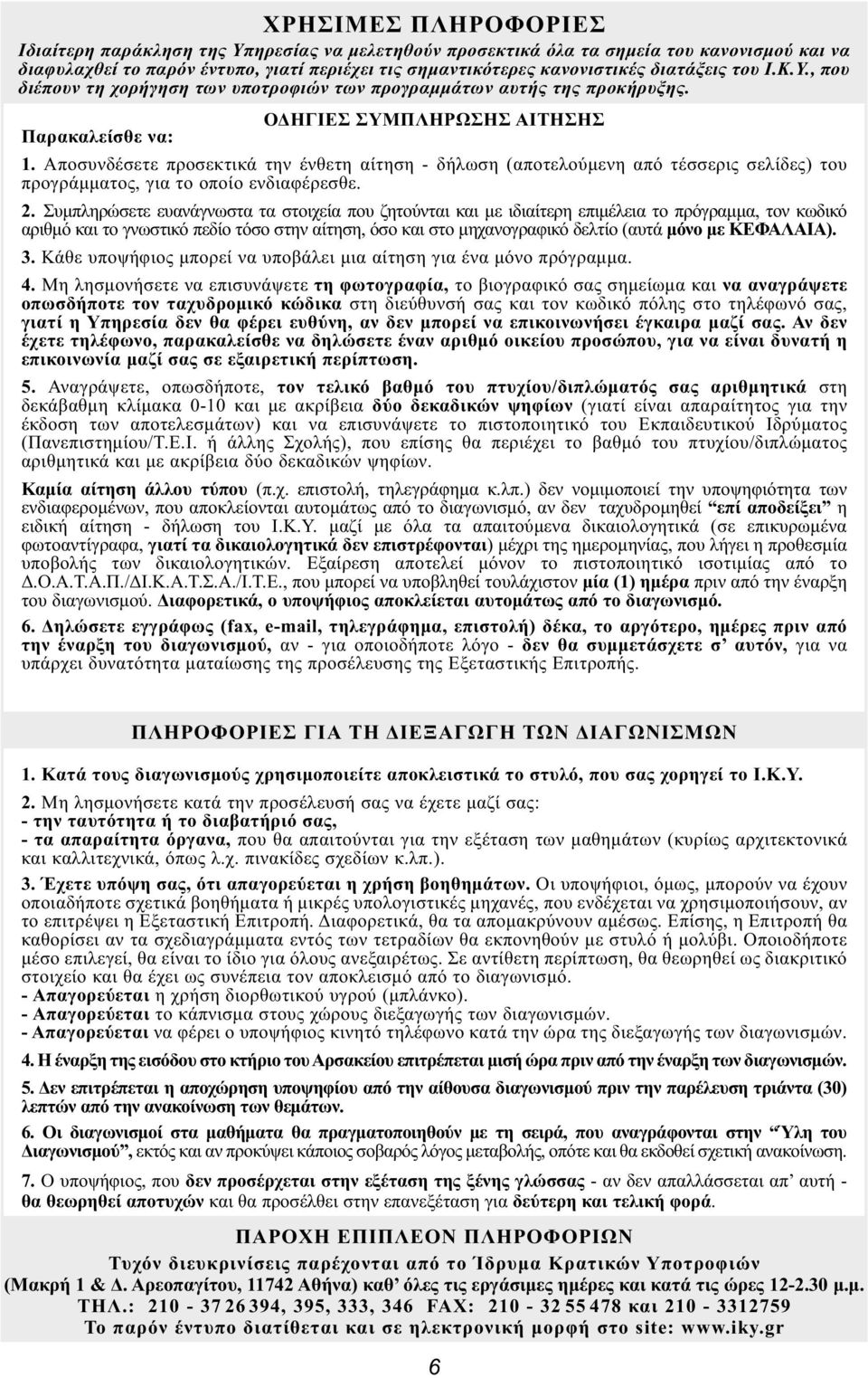 Αποσυνδέσετε προσεκτικά την ένθετη αίτηση - δήλωση (αποτελούμενη από τέσσερις σελίδες) του προγράμματος, για το οποίο ενδιαφέρεσθε. 2.