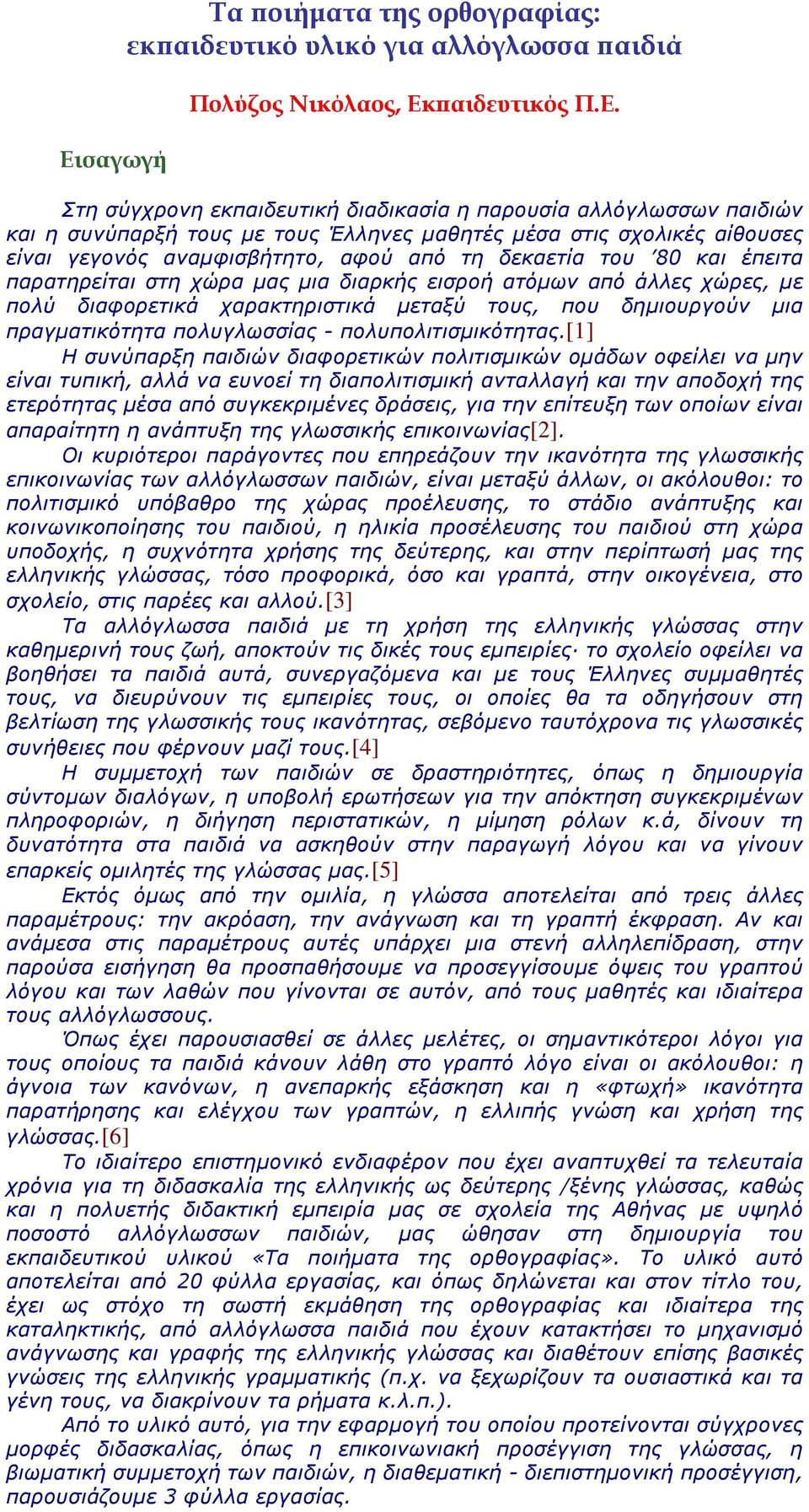 πολύ διαφορετικά χαρακτηριστικά µεταξύ τους, που δηµιουργούν µια πραγµατικότητα πολυγλωσσίας - πολυπολιτισµικότητας.