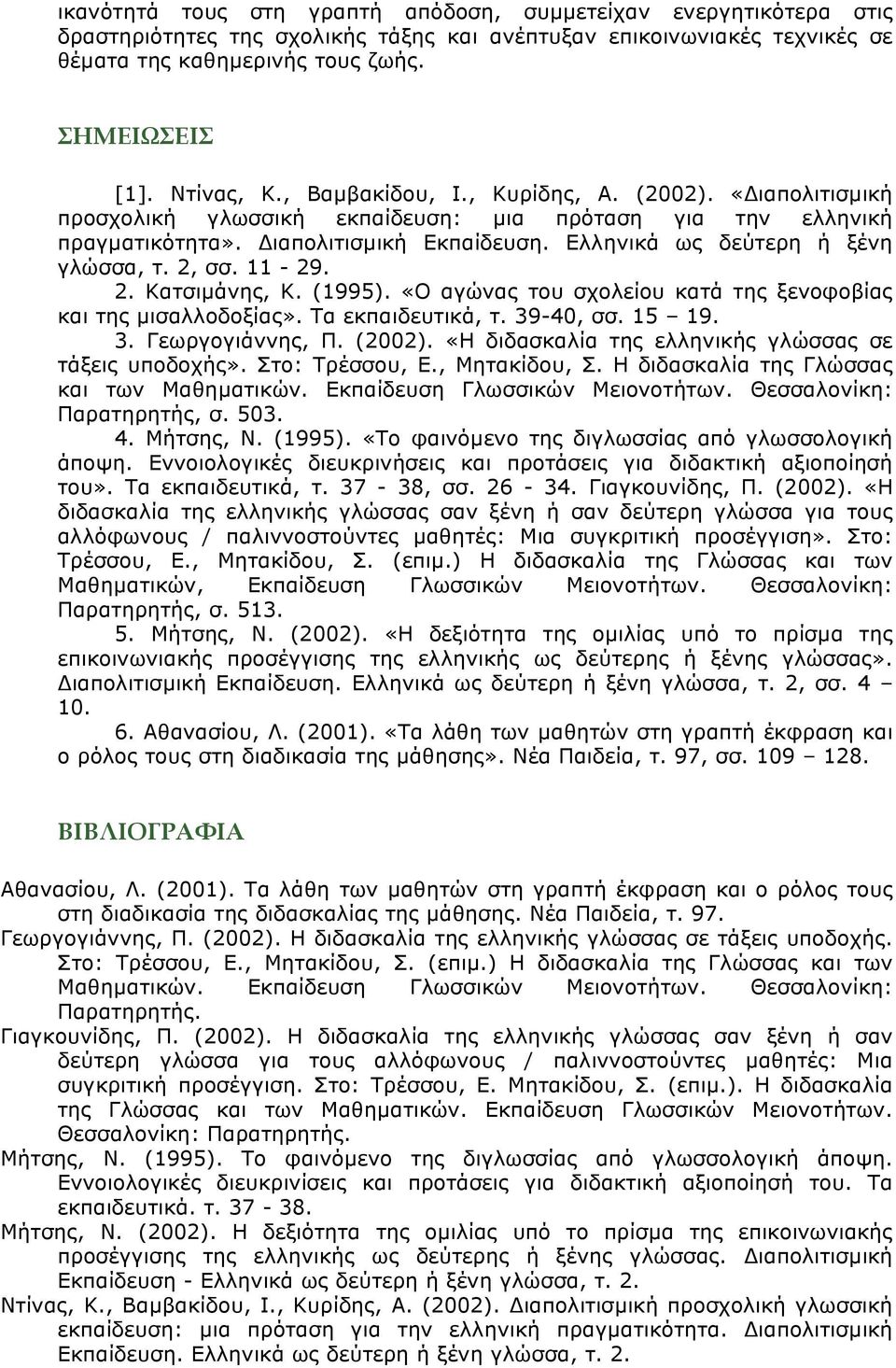 Ελληνικά ως δεύτερη ή ξένη γλώσσα, τ. 2, σσ. 11-29. 2. Κατσιµάνης, Κ. (1995). «Ο αγώνας του σχολείου κατά της ξενοφοβίας και της µισαλλοδοξίας». Τα εκπαιδευτικά, τ. 39-40, σσ. 15 19. 3. Γεωργογιάννης, Π.