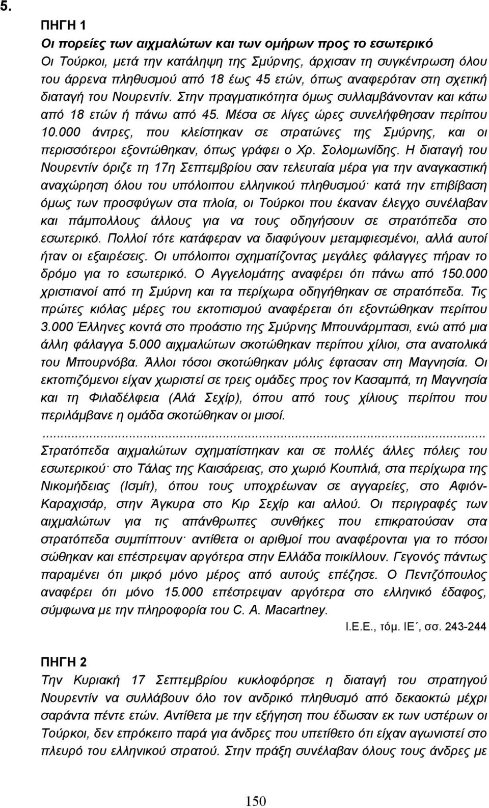 000 άντρες, που κλείστηκαν σε στρατώνες της Σµύρνης, και οι περισσότεροι εξοντώθηκαν, όπως γράφει ο Χρ. Σολοµωνίδης.