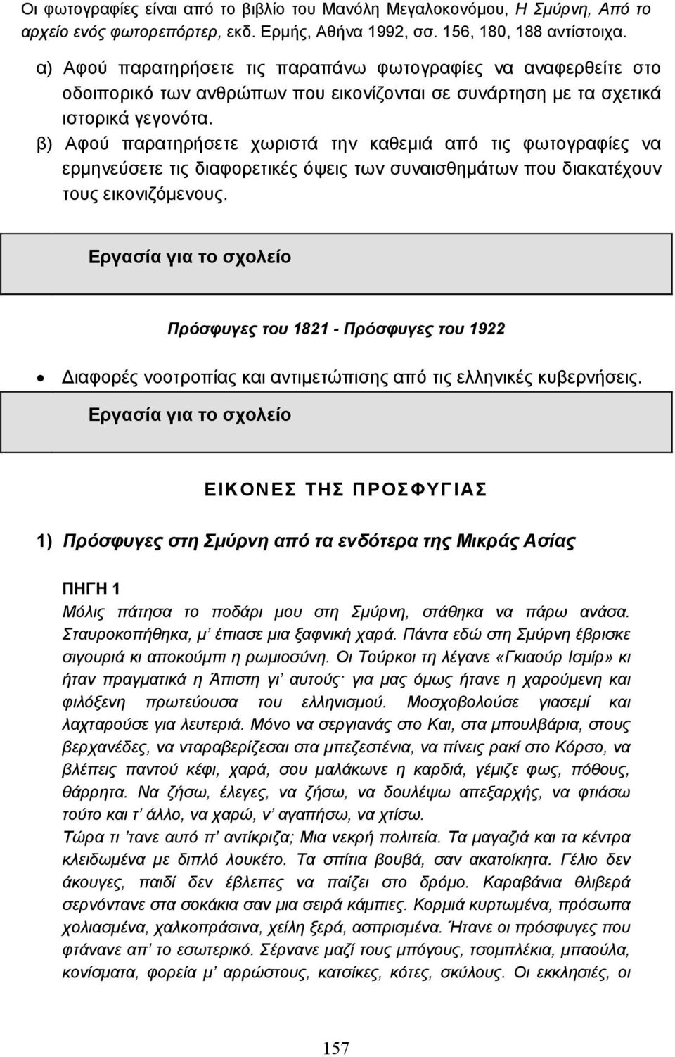 β) Αφού παρατηρήσετε χωριστά την καθεµιά από τις φωτογραφίες να ερµηνεύσετε τις διαφορετικές όψεις των συναισθηµάτων που διακατέχουν τους εικονιζόµενους.