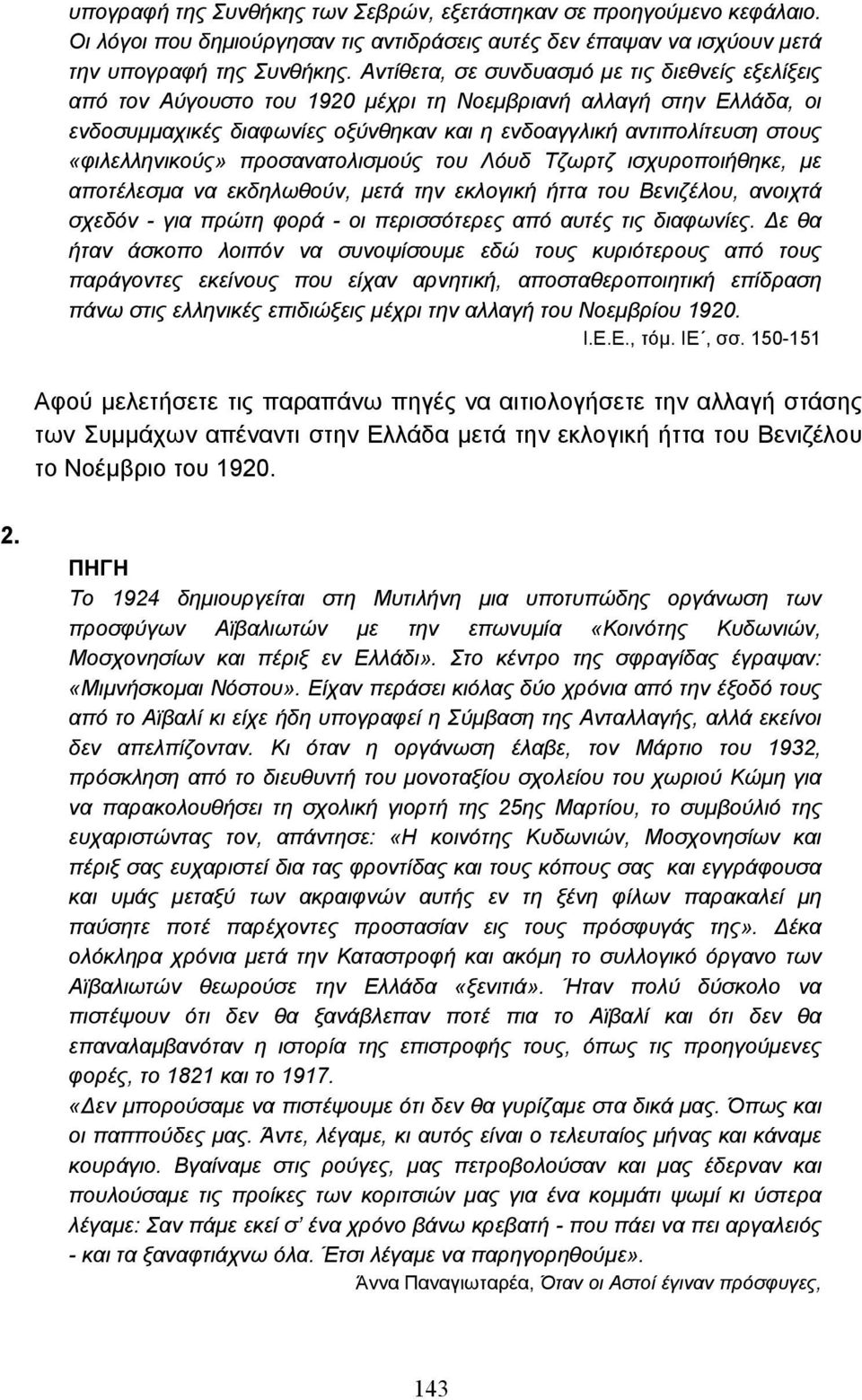 «φιλελληνικούς» προσανατολισµούς του Λόυδ Τζωρτζ ισχυροποιήθηκε, µε αποτέλεσµα να εκδηλωθούν, µετά την εκλογική ήττα του Βενιζέλου, ανοιχτά σχεδόν - για πρώτη φορά - οι περισσότερες από αυτές τις