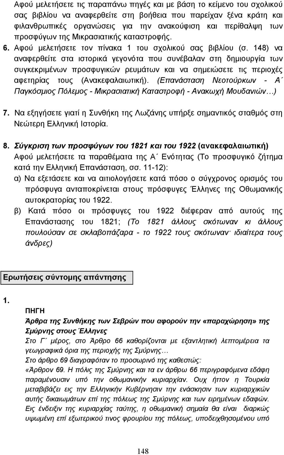 148) να αναφερθείτε στα ιστορικά γεγονότα που συνέβαλαν στη δηµιουργία των συγκεκριµένων προσφυγικών ρευµάτων και να σηµειώσετε τις περιοχές αφετηρίας τους (Ανακεφαλαιωτική).