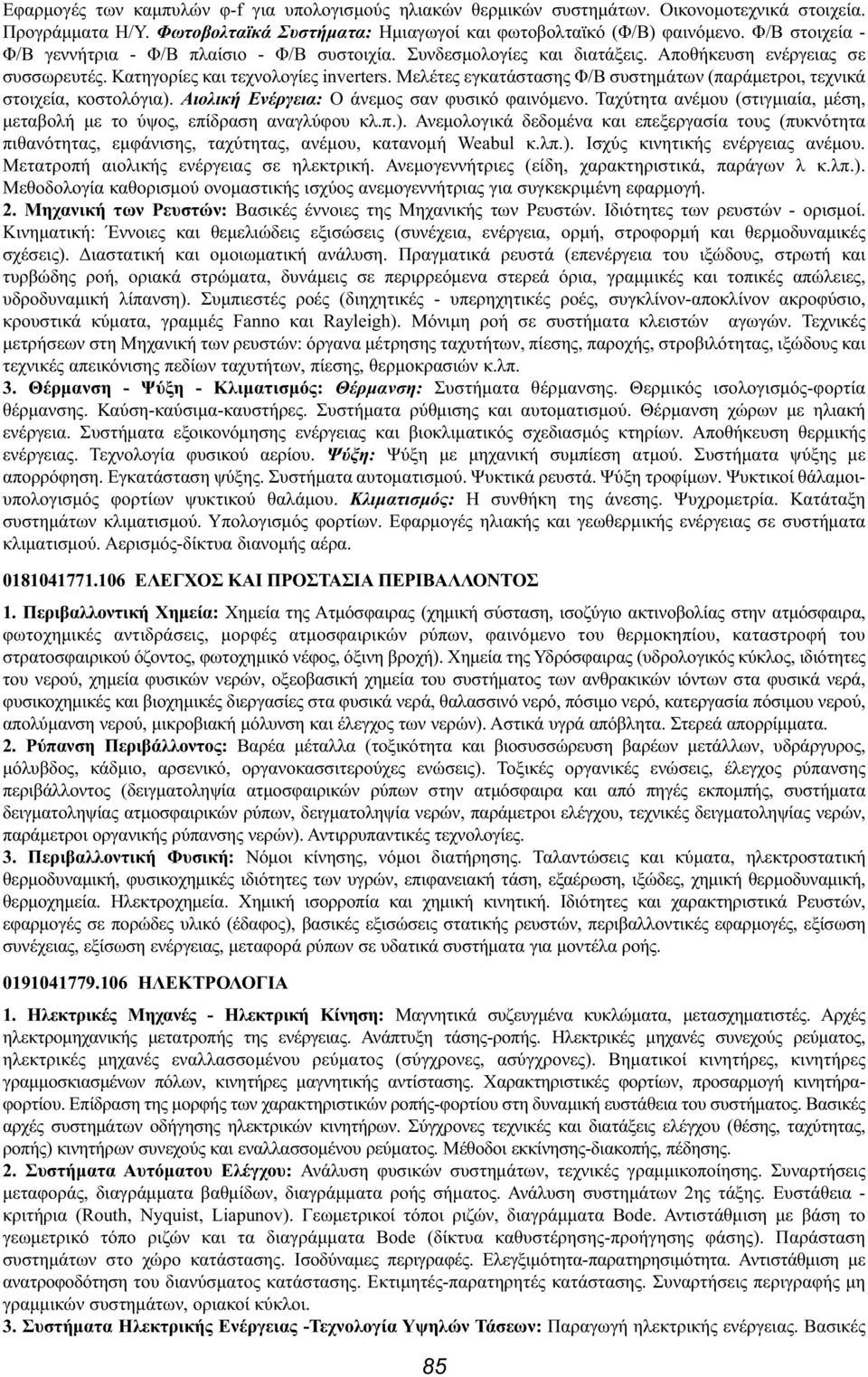 Μελέτες εγκατάστασης Φ/Β συστημάτων (παράμετροι, τεχνικά στοιχεία, κοστολόγια). Αιολική Ενέργεια: Ο άνεμος σαν φυσικό φαινόμενο.