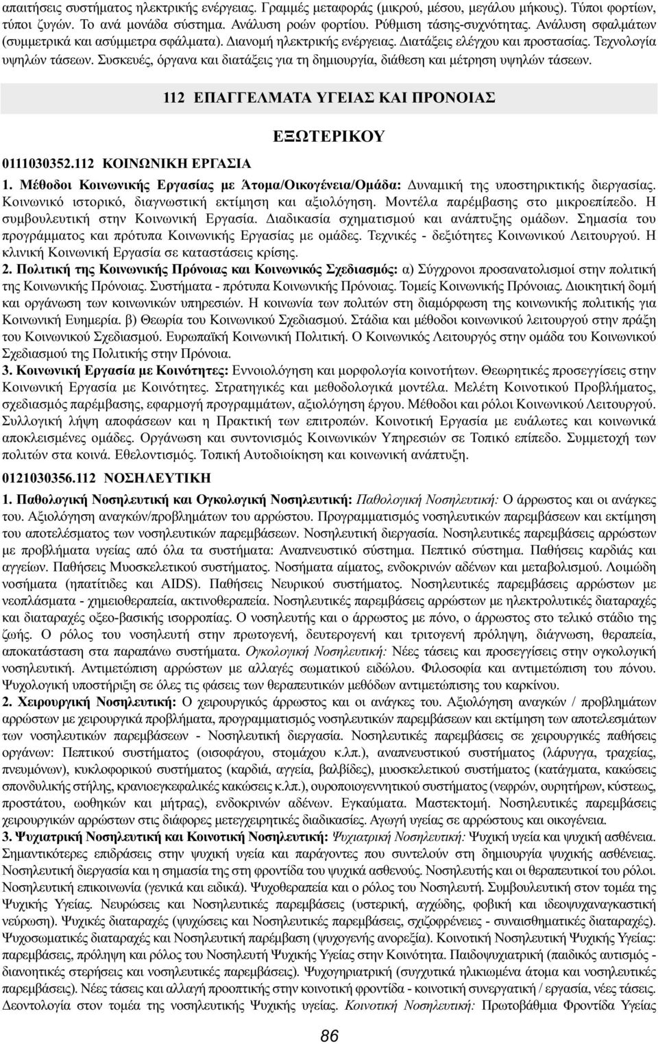 Συσκευές, όργανα και διατάξεις για τη δημιουργία, διάθεση και μέτρηση υψηλών τάσεων. 112 ΕΠΑΓΓΕΛΜΑΤΑ ΥΓΕΙΑΣ ΚΑΙ ΠΡΟΝΟΙΑΣ ΕΞΩΤΕΡΙΚΟΥ 0111030352.112 ΚΟΙΝΩΝΙΚΗ ΕΡΓΑΣΙΑ 1.