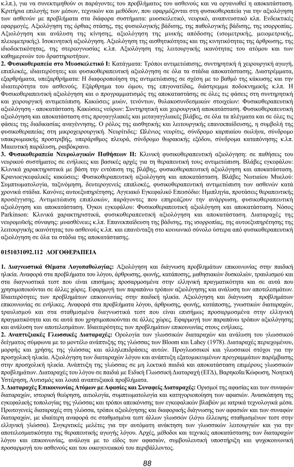 Ενδεικτικές εφαρμογές. Αξιολόγηση της όρθιας στάσης, της φυσιολογικής βάδισης, της παθολογικής βάδισης, της ισορροπίας.