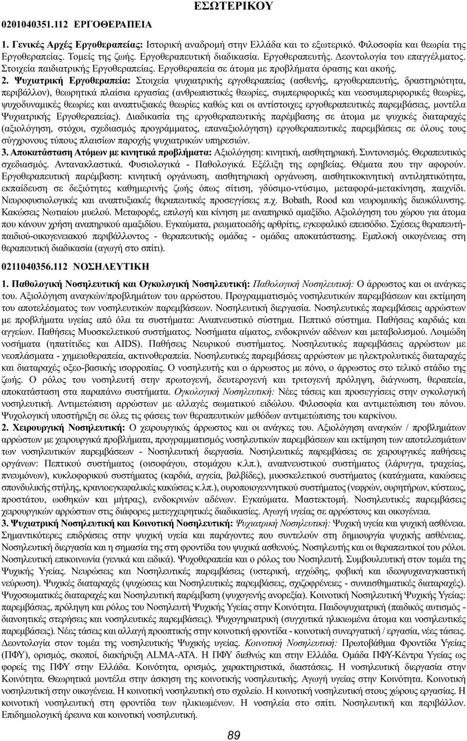 Ψυχιατρική Εργοθεραπεία: Στοιχεία ψυχιατρικής εργοθεραπείας (ασθενής, εργοθεραπευτής, δραστηριότητα, περιβάλλον), θεωρητικά πλαίσια εργασίας (ανθρωπιστικές θεωρίες, συμπεριφορικές και