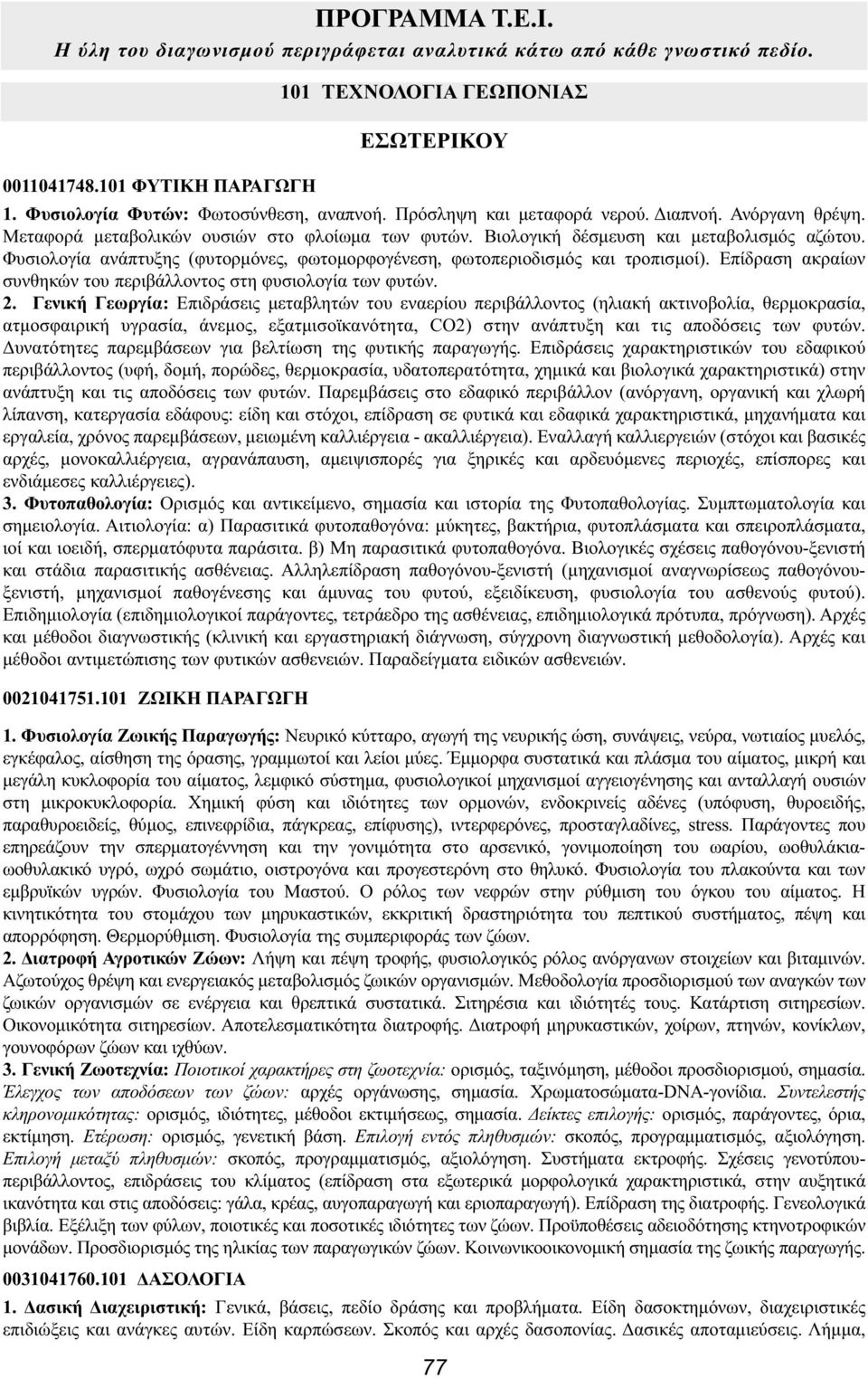 Φυσιολογία ανάπτυξης (φυτορμόνες, φωτομορφογένεση, φωτοπεριοδισμός και τροπισμοί). Επίδραση ακραίων συνθηκών του περιβάλλοντος στη φυσιολογία των φυτών. 2.