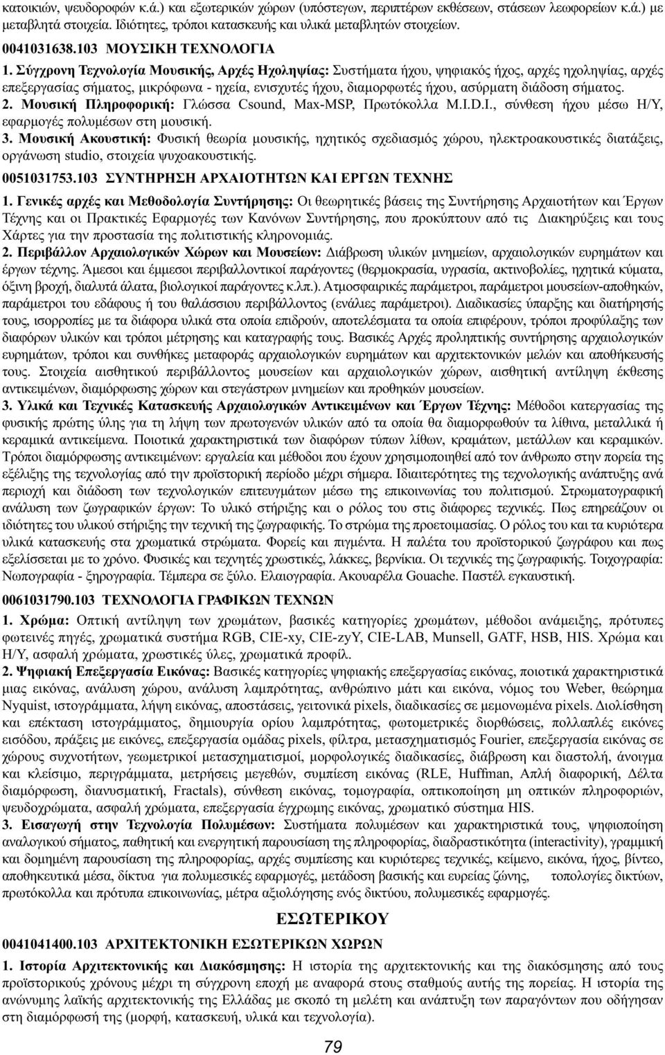 Σύγχρονη Τεχνολογία Μουσικής, Αρχές Ηχοληψίας: Συστήματα ήχου, ψηφιακός ήχος, αρχές ηχοληψίας, αρχές επεξεργασίας σήματος, μικρόφωνα - ηχεία, ενισχυτές ήχου, διαμορφωτές ήχου, ασύρματη διάδοση