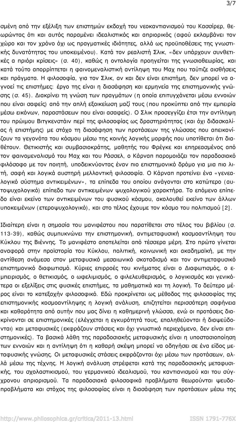 40), καθώς η οντολογία προηγείται της γνωσιοθεωρίας, και κατά τούτο απορρίπτεται η φαινομεναλιστική αντίληψη του Μαχ που ταύτιζε αισθήσεις και πράγματα.