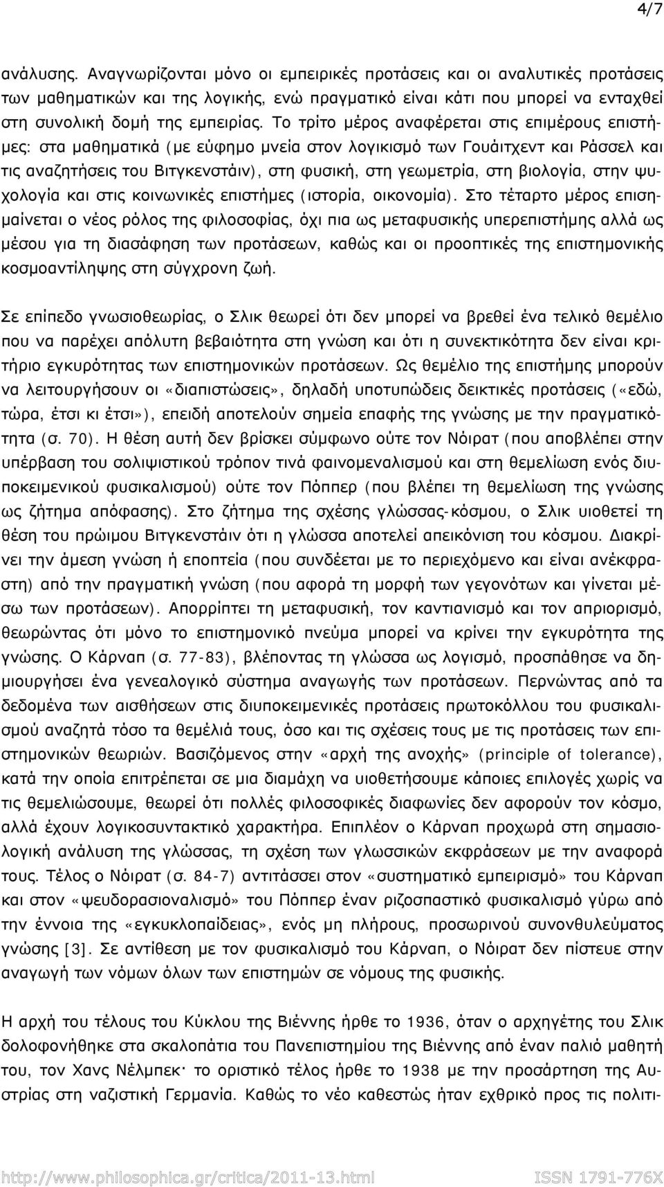 βιολογία, στην ψυχολογία και στις κοινωνικές επιστήμες (ιστορία, οικονομία).