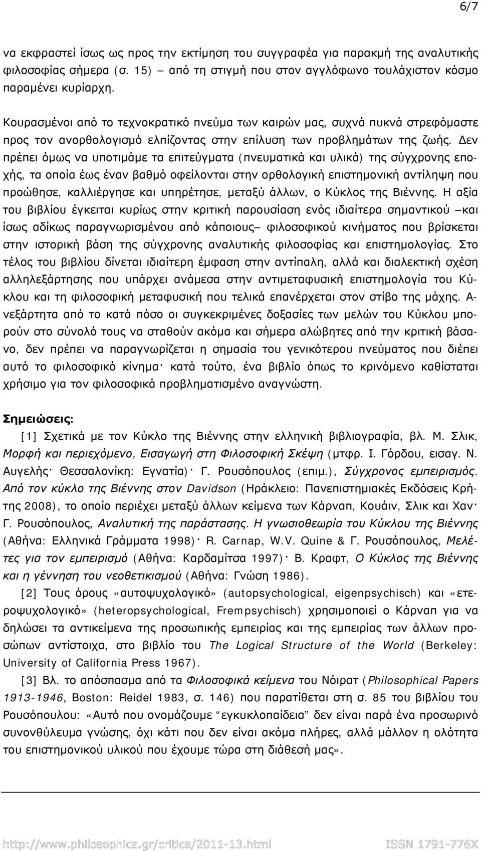 εν πρέπει όμως να υποτιμάμε τα επιτεύγματα (πνευματικά και υλικά) της σύγχρονης εποχής, τα οποία έως έναν βαθμό οφείλονται στην ορθολογική επιστημονική αντίληψη που προώθησε, καλλιέργησε και