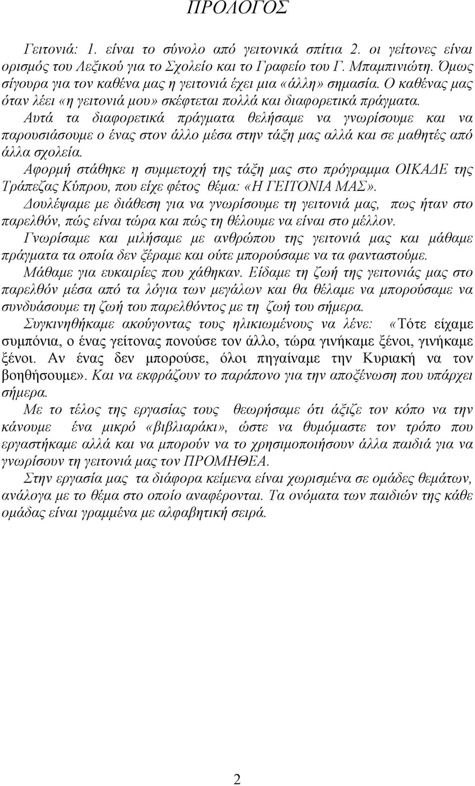 Αυτά τα διαφορετικά πράγματα θελήσαμε να γνωρίσουμε και να παρουσιάσουμε ο ένας στον άλλο μέσα στην τάξη μας αλλά και σε μαθητές από άλλα σχολεία.