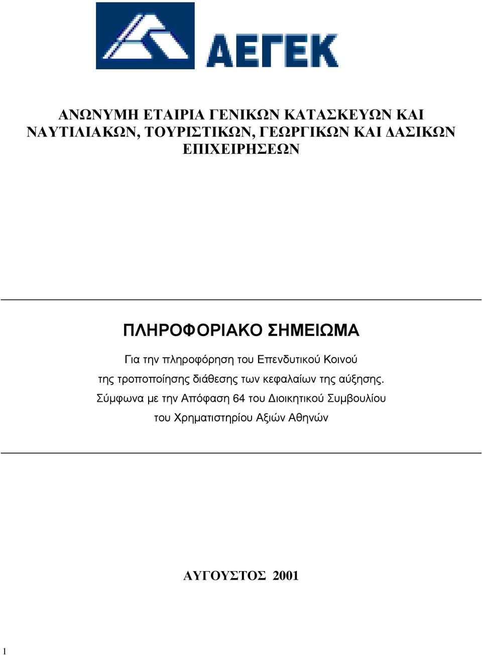 Κοινού της τροποποίησης διάθεσης των κεφαλαίων της αύξησης.