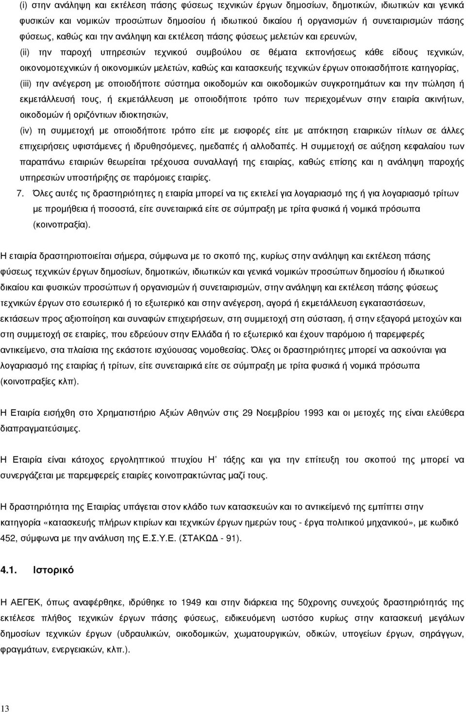 µελετών, καθώς και κατασκευής τεχνικών έργων οποιασδήποτε κατηγορίας, (iii) την ανέγερση µε οποιοδήποτε σύστηµα οικοδοµών και οικοδοµικών συγκροτηµάτων και την πώληση ή εκµετάλλευσή τους, ή