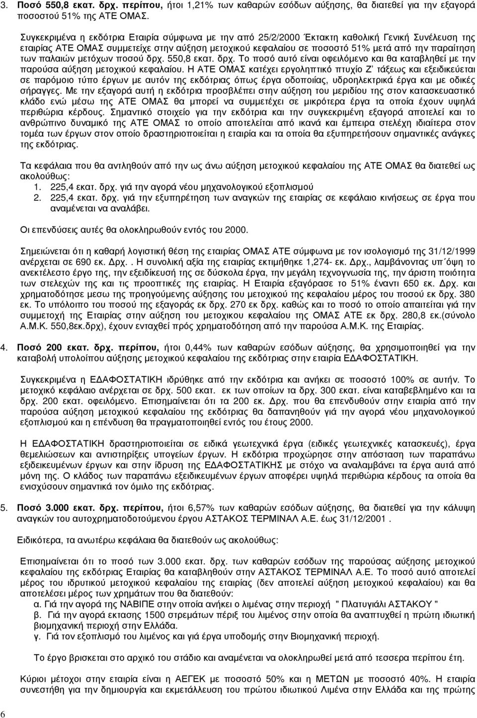 των παλαιών µετόχων ποσού δρχ. 550,8 εκατ. δρχ. Το ποσό αυτό είναι οφειλόµενο και θα καταβληθεί µε την παρούσα αύξηση µετοχικού κεφαλαίου.