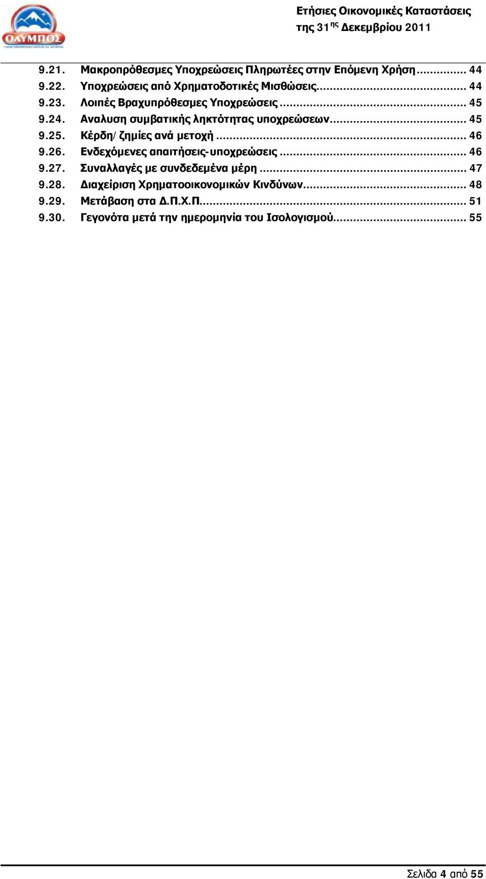 ..46 9.26. Ενδεχόμενες απαιτήσεις-υποχρεώσεις...46 9.27. Συναλλαγές με συνδεδεμένα μέρη...47 9.28.