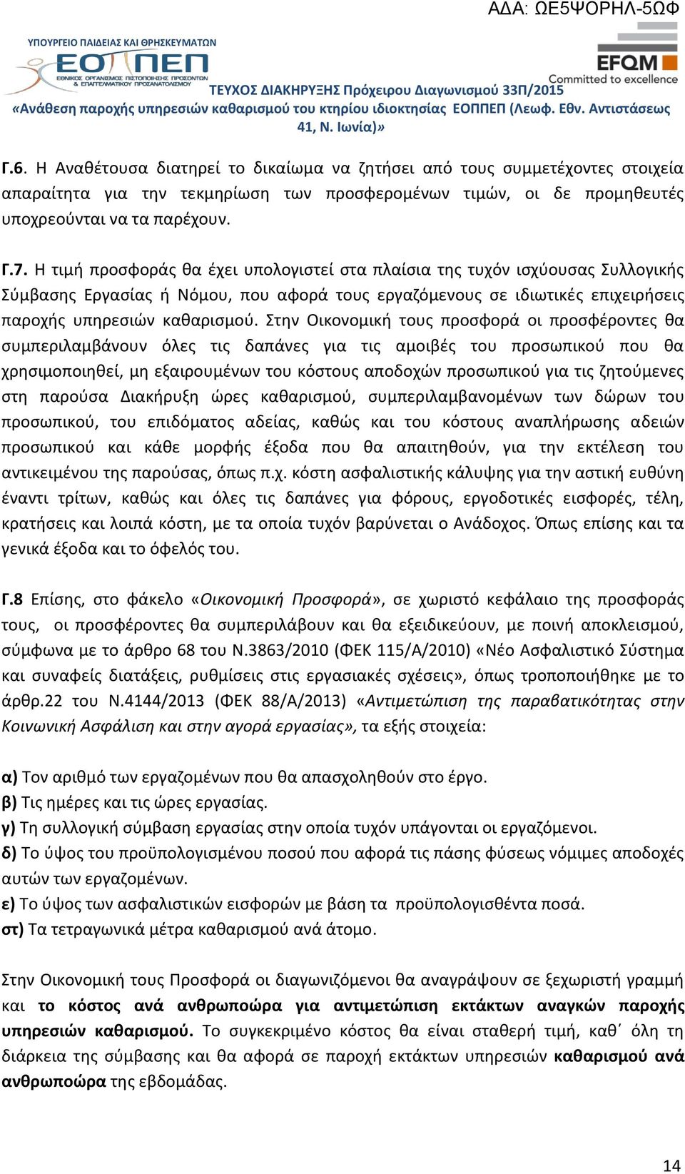 Στην Οικονομική τους προσφορά οι προσφέροντες θα συμπεριλαμβάνουν όλες τις δαπάνες για τις αμοιβές του προσωπικού που θα χρησιμοποιηθεί, μη εξαιρουμένων του κόστους αποδοχών προσωπικού για τις