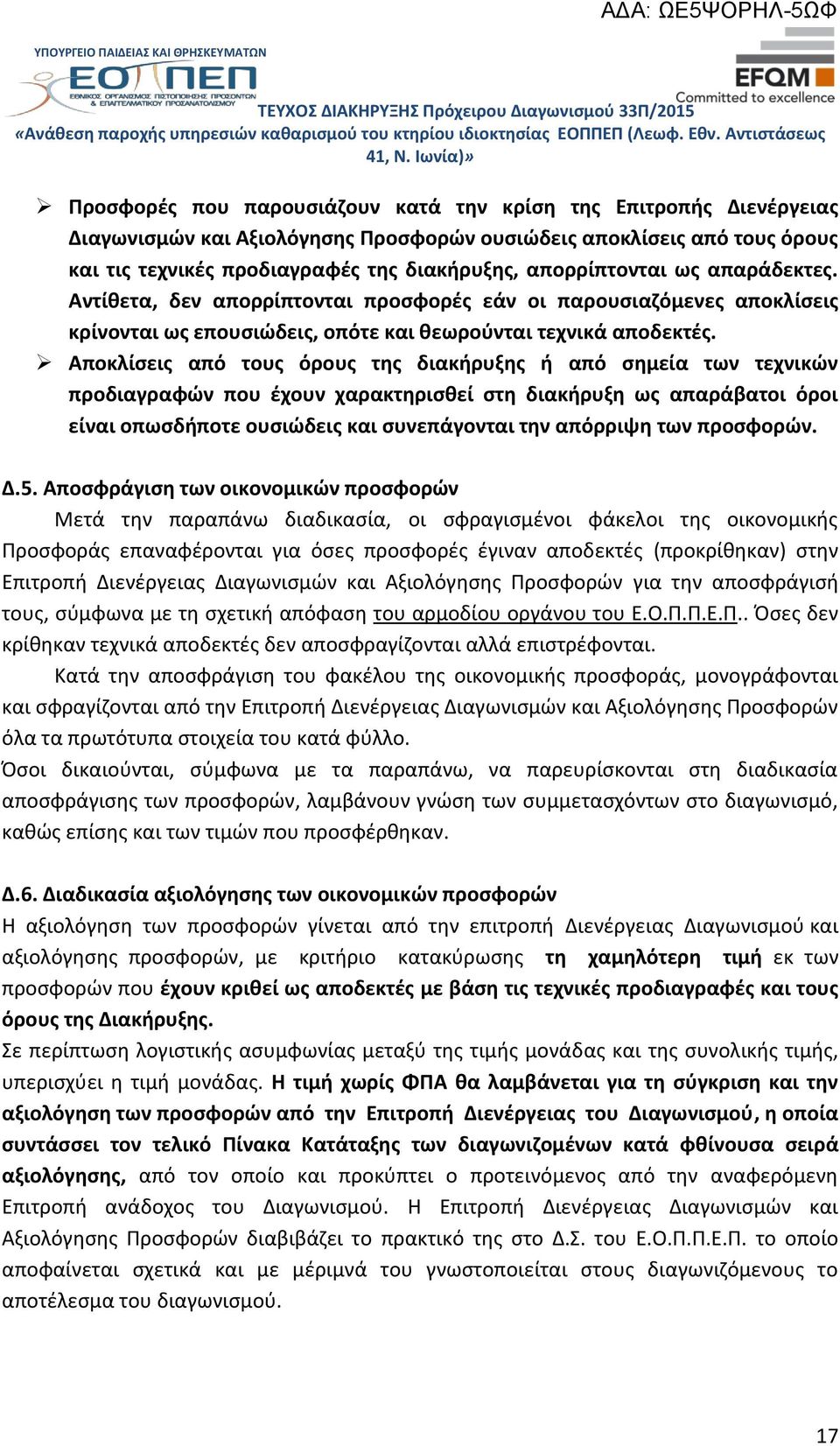 Αποκλίσεις από τους όρους της διακήρυξης ή από σημεία των τεχνικών προδιαγραφών που έχουν χαρακτηρισθεί στη διακήρυξη ως απαράβατοι όροι είναι οπωσδήποτε ουσιώδεις και συνεπάγονται την απόρριψη των