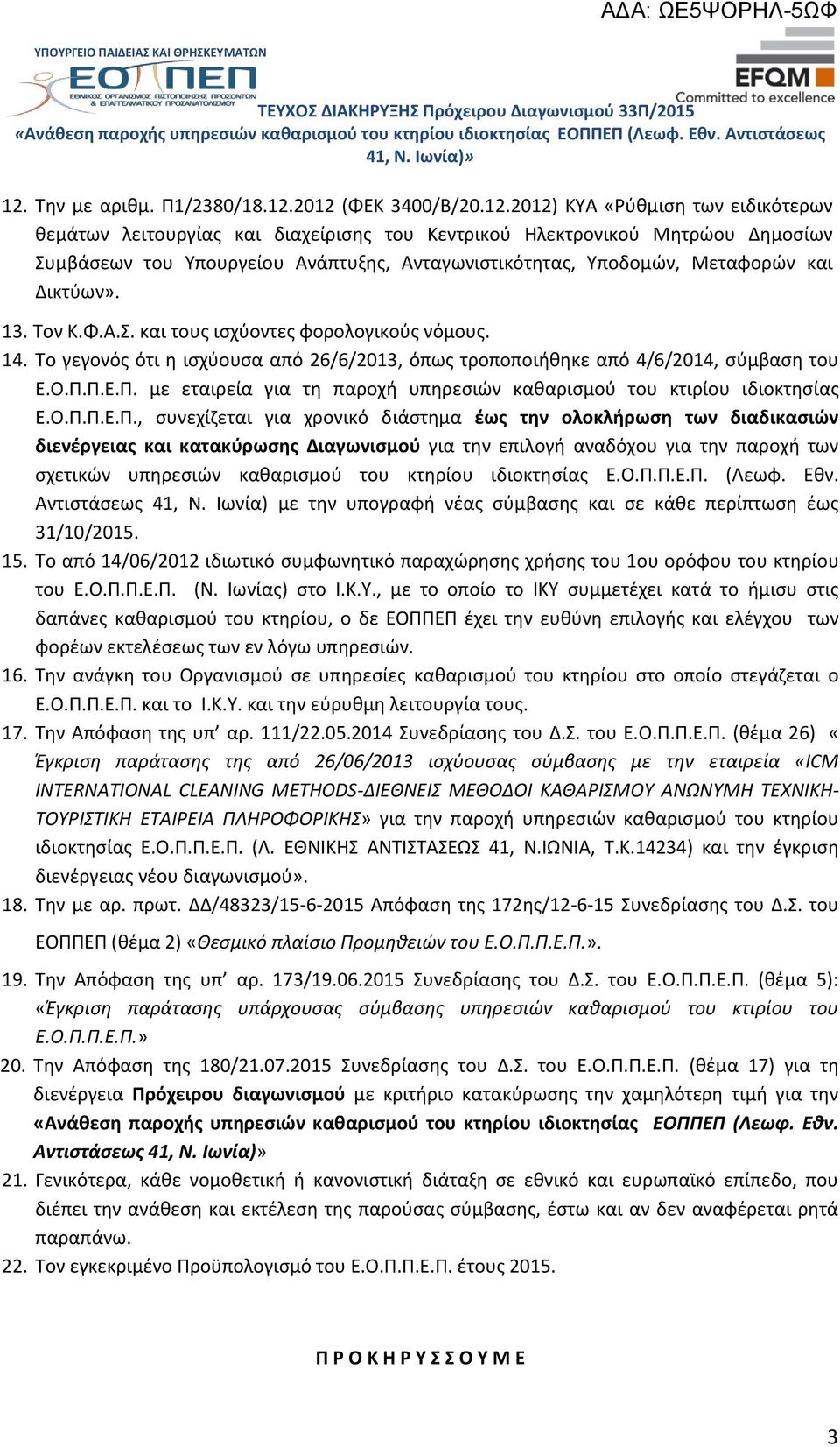 To γεγονός ότι η ισχύουσα από 26/6/2013, όπως τροποποιήθηκε από 4/6/2014, σύμβαση του Ε.Ο.Π.