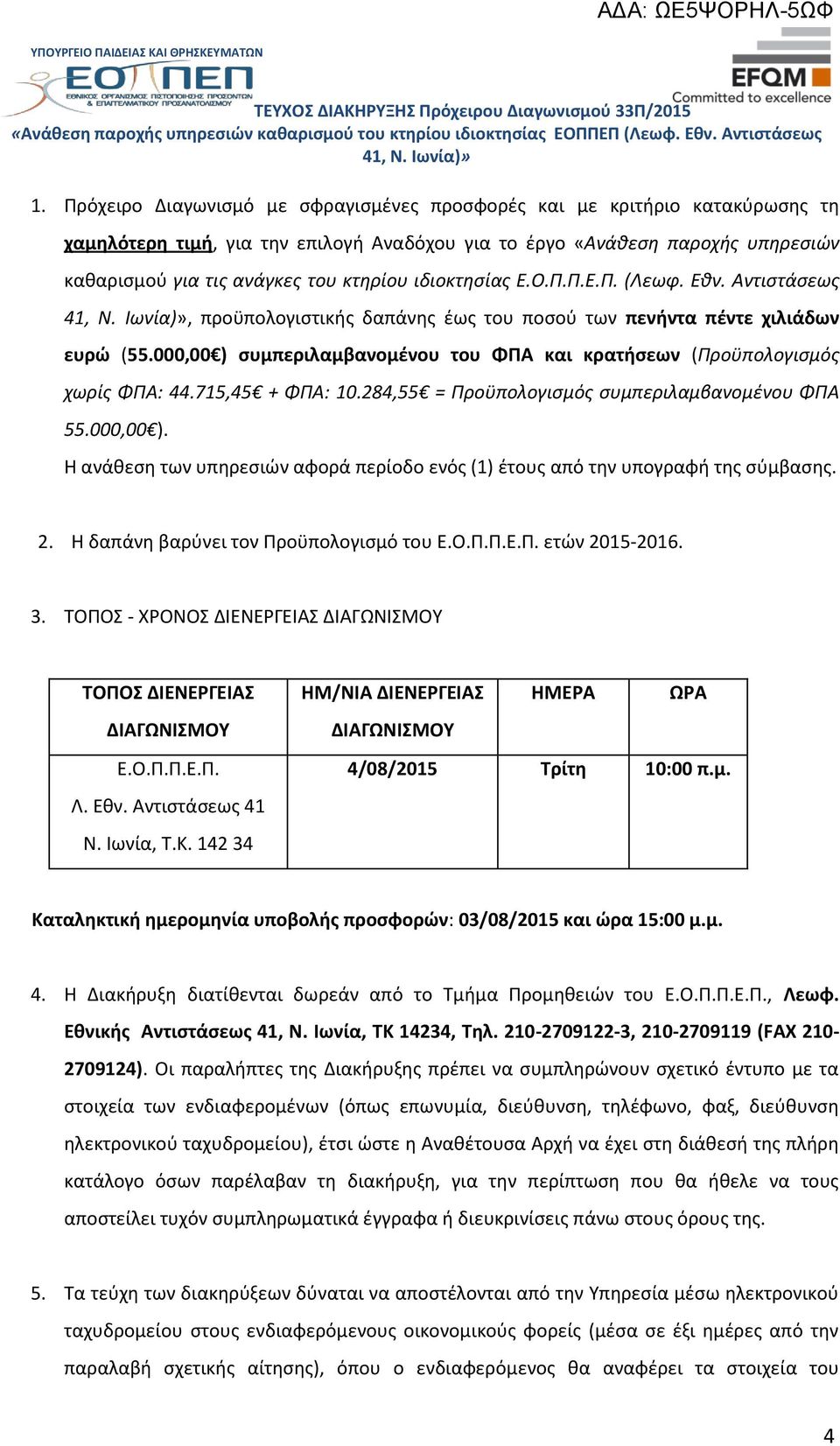 000,00 ) συμπεριλαμβανομένου του ΦΠΑ και κρατήσεων (Προϋπολογισμός χωρίς ΦΠΑ: 44.715,45 + ΦΠΑ: 10.284,55 = Προϋπολογισμός συμπεριλαμβανομένου ΦΠΑ 55.000,00 ). Η ανάθεση των υπηρεσιών αφορά περίοδο ενός (1) έτους από την υπογραφή της σύμβασης.