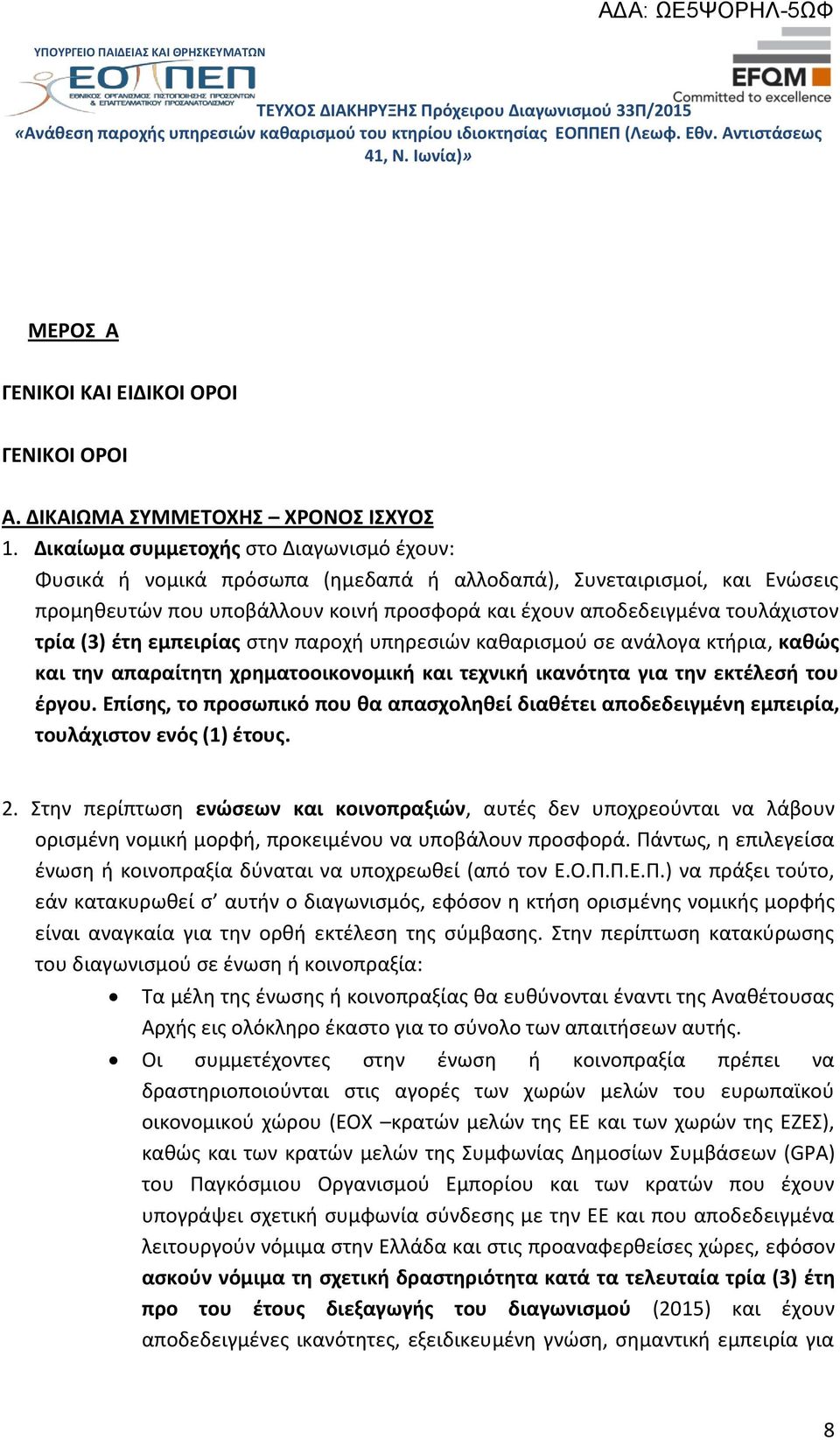 (3) έτη εμπειρίας στην παροχή υπηρεσιών καθαρισμού σε ανάλογα κτήρια, καθώς και την απαραίτητη χρηματοοικονομική και τεχνική ικανότητα για την εκτέλεσή του έργου.