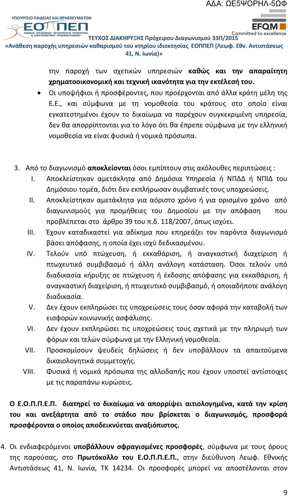 νομοθεσία να είναι φυσικά ή νομικά πρόσωπα. 3. Από το διαγωνισμό αποκλείονται όσοι εμπίπτουν στις ακόλουθες περιπτώσεις : I.