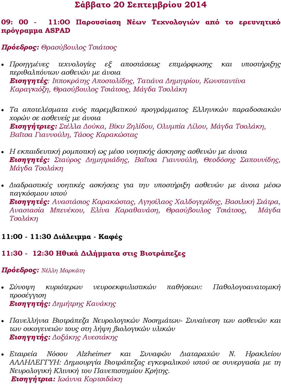 Ελληνικών παραδοσιακών χορών σε ασθενείς με άνοια Εισηγήτριες: Στέλλα Δούκα, Βίκυ Ζηλίδου, Ολυμπία Λίλου, Μάγδα Τσολάκη, Βαϊτσα Γιαννούλη, Τάσος Καρακώστας Η εκπαιδευτική ρομποτική ως μέσο νοητικής